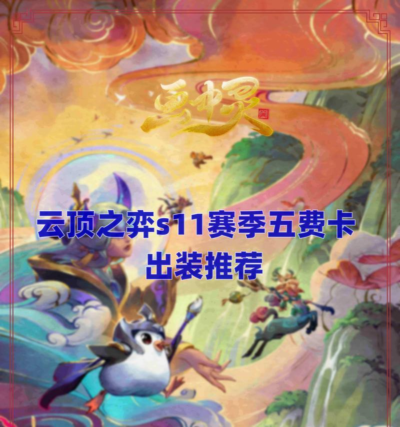 新赛季云顶武器出装攻略（云顶之巅的最强武器搭配策略）-第3张图片-游技攻略库