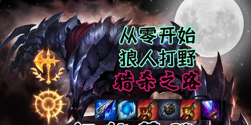 狼人传说（打造最强狼人角色装备，助你成为最强之王）-第3张图片-游技攻略库