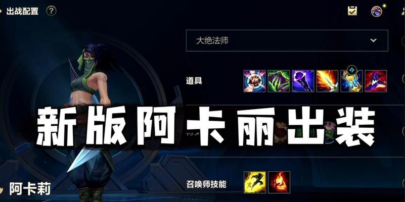 阿卡丽手游打肉出装攻略（提升战力的核心装备选择与战术运用）-第1张图片-游技攻略库