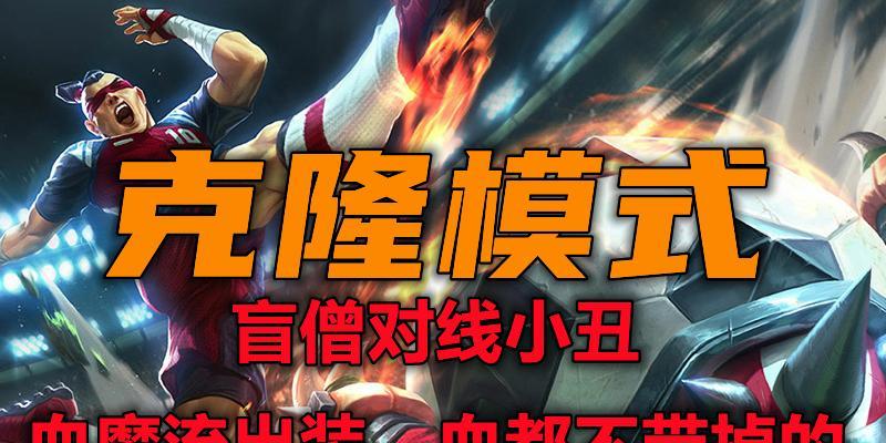 联盟克隆模式出装攻略（携手克隆，征战无敌——以联盟克隆模式出装攻略为主题的必读指南）-第3张图片-游技攻略库