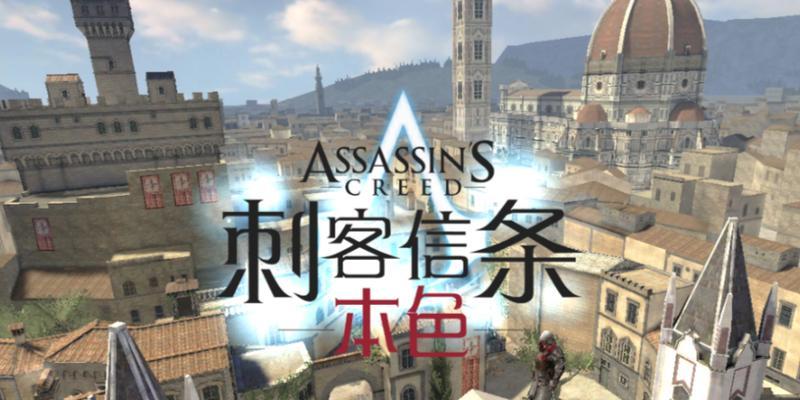 刺客信条本色攻略技能（解锁隐藏技能，成为最强刺客！）-第3张图片-游技攻略库
