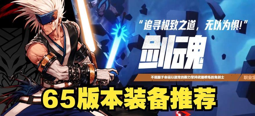 《平民剑魂出装攻略最新》（解锁平民剑魂玩法，助你轻松游戏升级！）-第2张图片-游技攻略库