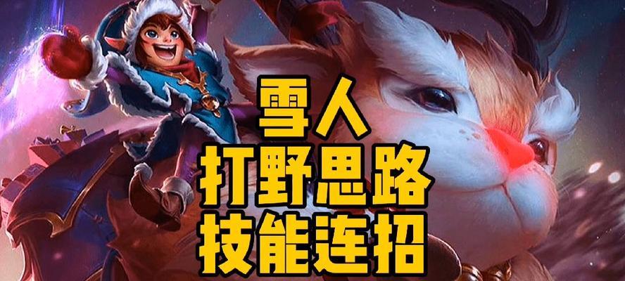 雪人技能教学攻略（掌握技能组合，雪人阵容无敌横扫战场）-第2张图片-游技攻略库