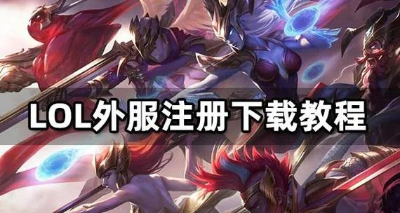 苹果下载《LOL手游》外服方法介绍_苹果下载《LOL手游》外服方法是什么...