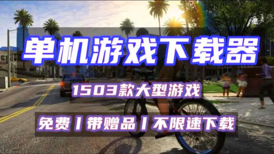 电脑哪些软件可以下大型单机游戏电脑单机游戏在哪下载比较好