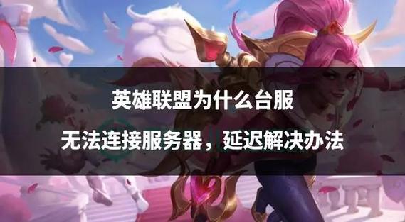 lol台服手游要怎么才能玩怎么才能玩台服的LOL