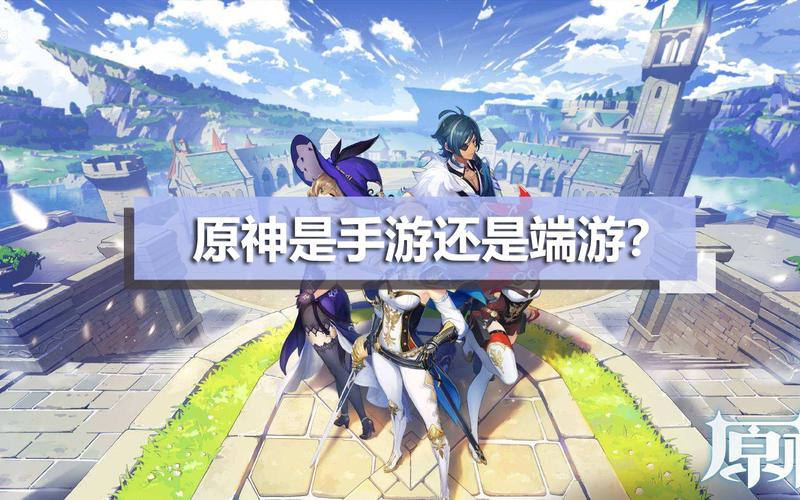 《原神》是手游还是端游