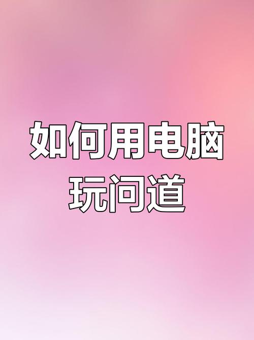 问道手游怎么用电脑玩