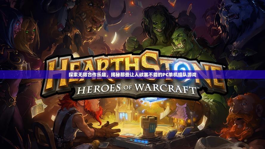 好玩的组队单机游戏