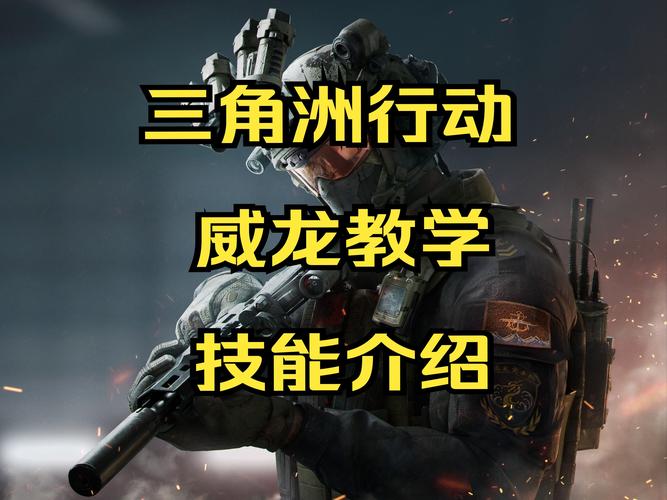 三角洲行动威龙怎么玩