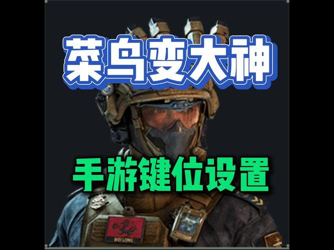 三角洲行动键位设置技巧