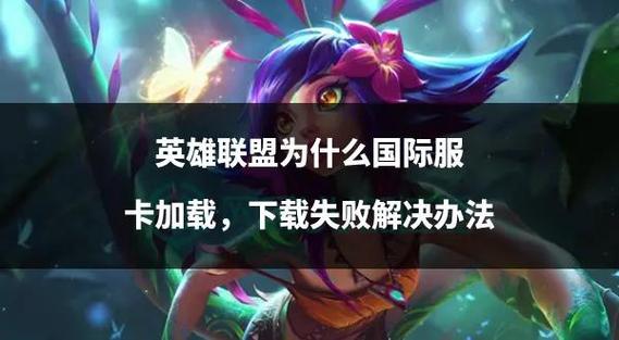 lol选英雄界面卡住怎么解决