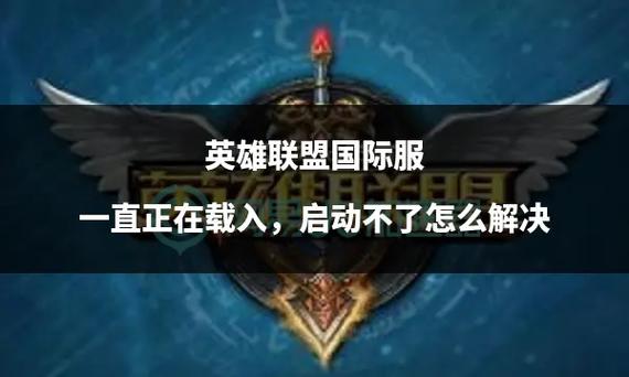 为什么英雄联盟会一直卡在进入界面