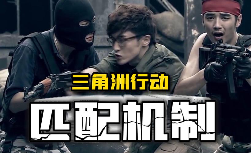 三角洲行动匹配机制