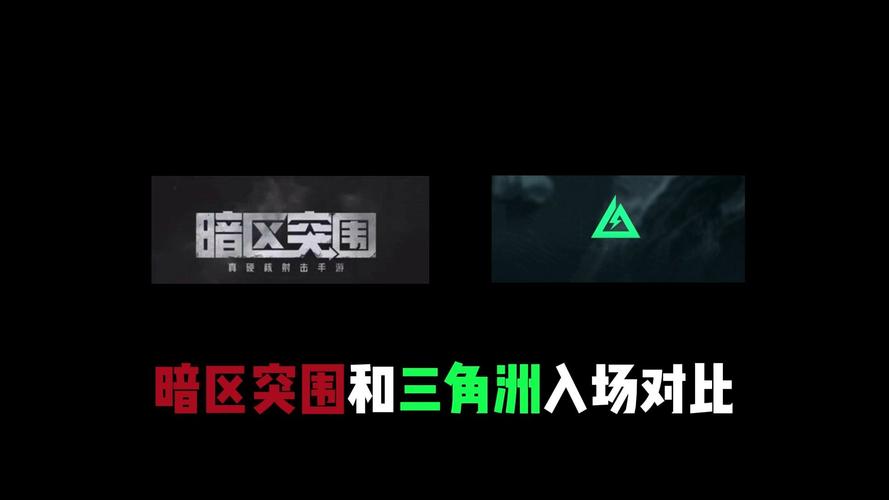 暗区和三角洲哪个人多