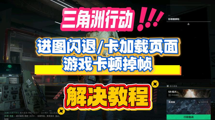 三角洲行动卡顿掉帧怎么解决
