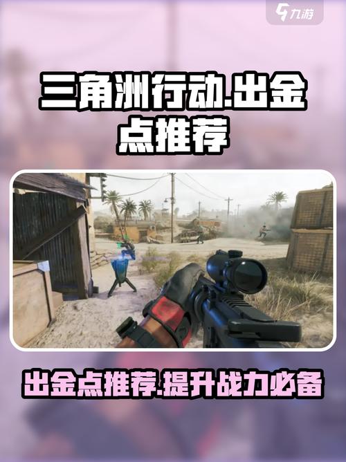三角洲行动出红点位在哪