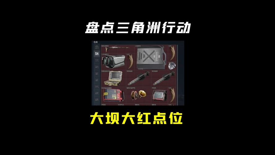 三角洲行动必刷红的点位