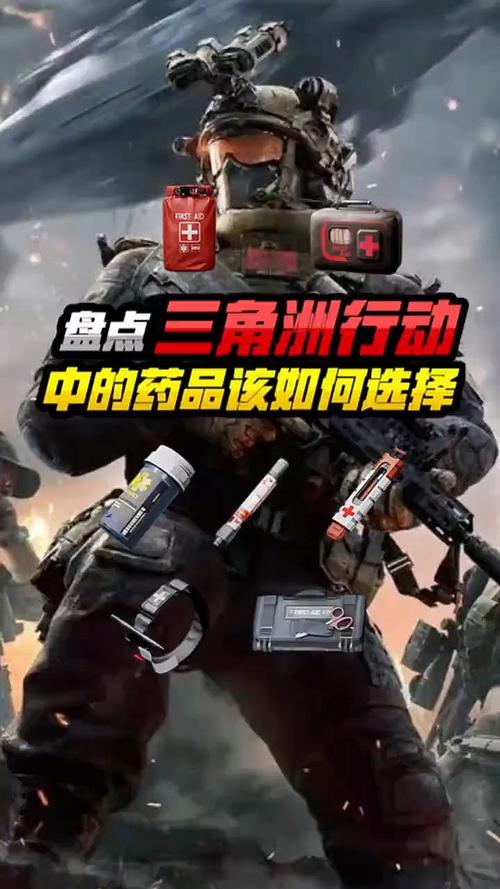 《三角洲行动》药品选取