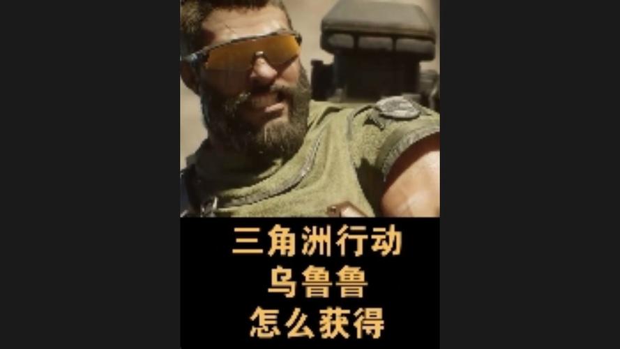 三角洲乌鲁鲁解锁全流程