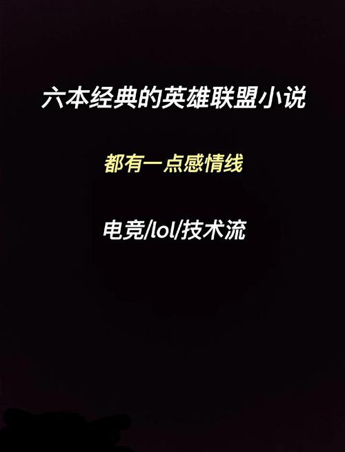 关于英雄联盟的小说
