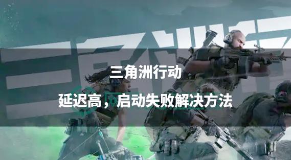 三角洲行动延迟太高怎么办