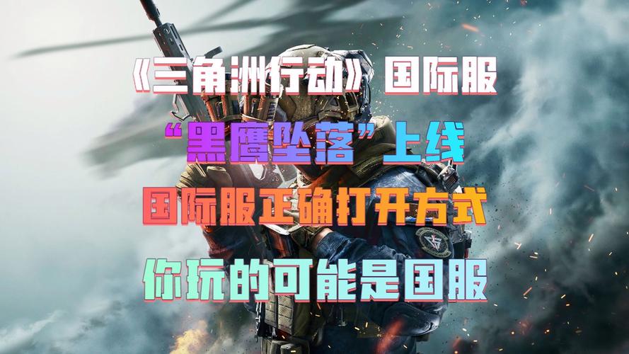三角洲黑鹰坠落怎么开启