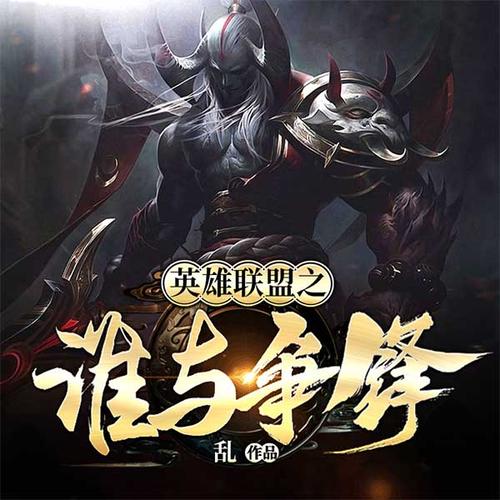 英雄联盟之谁与争锋么