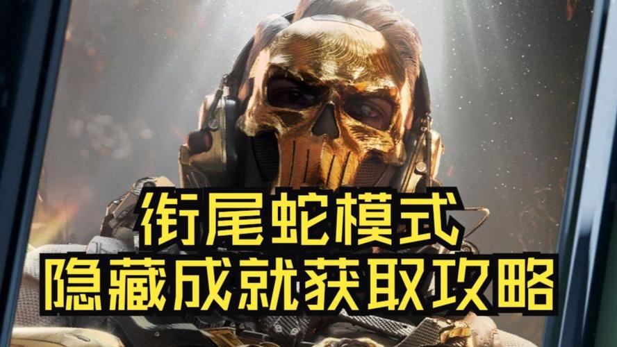 三角洲衔尾蛇行动隐藏成就