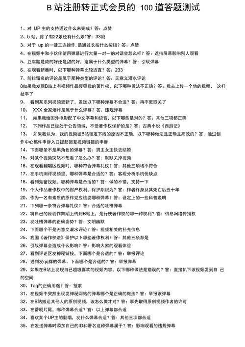 求B站注册时的的100道题~~