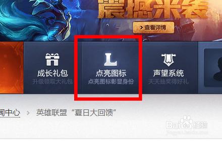英雄联盟图标怎么点亮-图标点亮攻略
