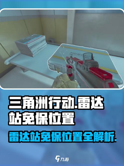 三角洲行动雷达站免保位置