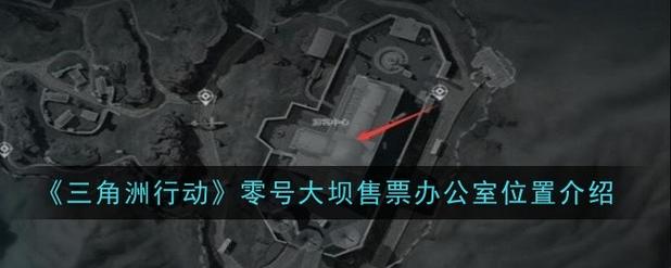 三角洲行动零号大坝出生点汇总