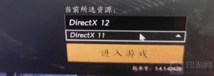 燕云十六声所选资源DirectX是什么 应该选择哪个版本