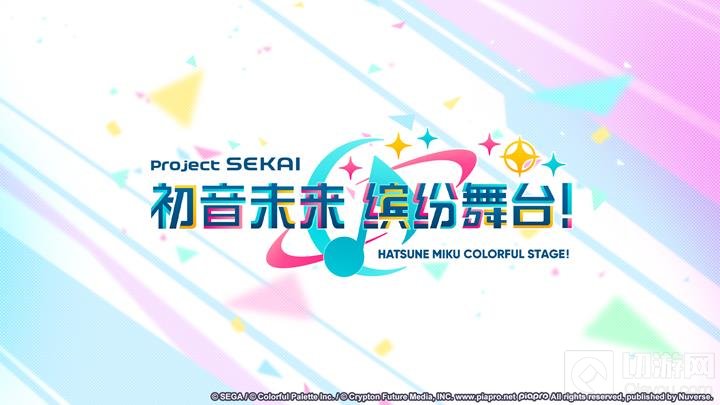 初音未来缤纷舞台什么时候开服 pjsk国服上线时间 - 我们