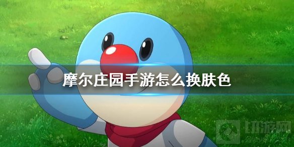 摩尔庄园手游怎么换肤色 摩尔庄园进入游戏后肤色更换方法