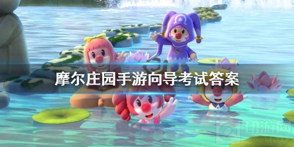 摩尔庄园手游向导考试答案 摩尔庄园手游向导考试答案大全
