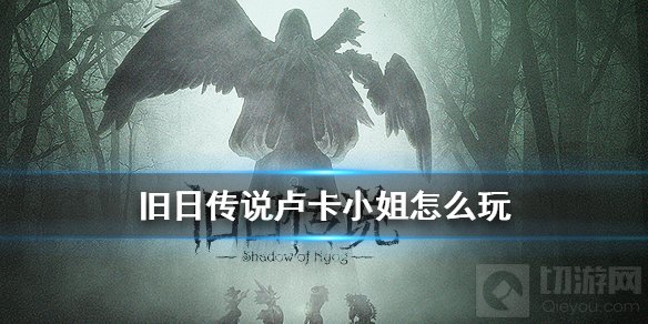 旧日传说卢卡小姐怎么玩 旧日传说卢卡小姐使用攻略