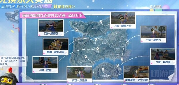和平精英海岛打卡之旅2021 和平精英海岛打卡之旅全位置汇总
