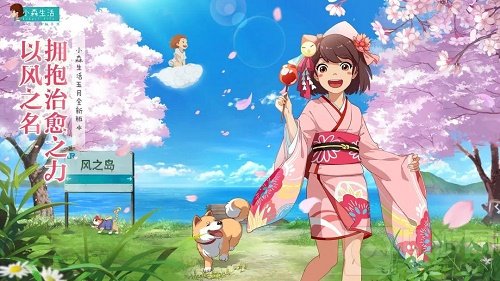 小森生活