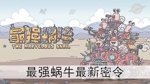 最强蜗牛