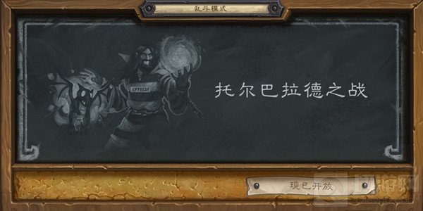 炉石传说2021托尔巴拉德之战卡组搭配 乱斗卡组推荐