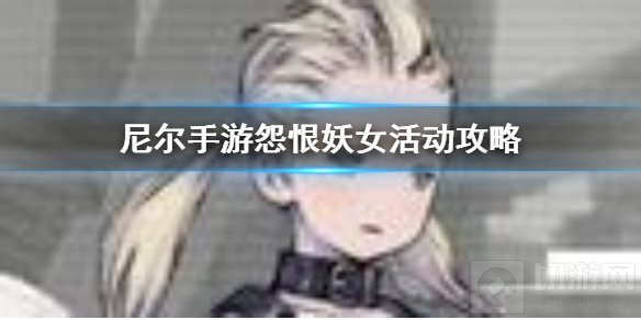 尼尔手游灼热的怨恨妖女效率刷法 新活动效率与高难
