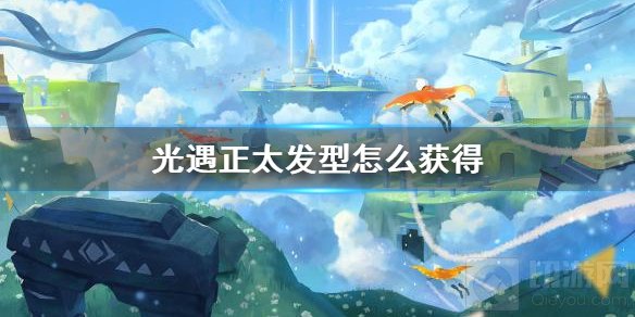 光遇正太发型怎么获得 正太头获得方法限定蜡烛获得方式