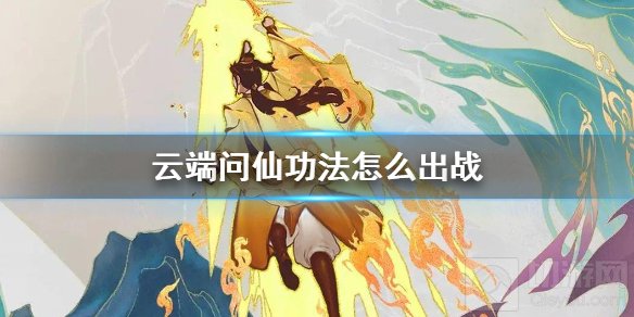 云端问仙功法怎么出战 云端问仙功法系统功法出战方法介绍