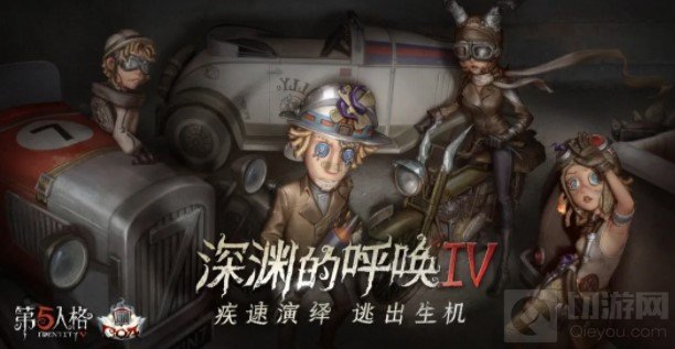 第五人格4月22日正式服更新 野人零件拍档上线破轮角色调整