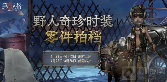 第五人格4月22日正式服更新 野人零件拍档上线破轮角色调整