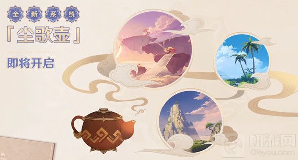 原神尘歌壶怎么获得?尘歌壶家园系统怎么开启?游戏在近期即将开启全新的1.5版本，在本次的新版本中将上线各式各样的全新玩法，同时还有家园系统尘歌壶将同步上线，这个家园系统也是玩家一直都非常期待的玩法了，现在终于将上线了，接下来就为家带来该尘歌壶家园系统的开启方法。  【原神尘歌壶家园系统玩法介绍】  尘歌壶其实就是之前1.5版本爆料的时候很多玩家都感到十分期待的家园玩法，而在此次官方的1.5前瞻直播中也做出了详细的介绍。  家园系统从设定上来说是仙人们的馈赠。我们能够在家园里进行各种布置，直播中还画了个饼，在未来版本中甚至可以把我们自己的角色布置在家园中哦(金屋藏娇预定)  尘歌壶也即家园玩法可能是很多玩家对于1.5版本最感兴趣的新内容。  在里面会有一位可爱的壶灵，并且在野外也会碰见野生的壶灵，你可以在里面购买一些日常的消耗品，比如各种各样的小狗或者装饰等。总之，在这个系统中，你将会打造自己的家园，不仅是室内的内容，还有室外的景观，我已经预想到上线之后会出现各种设计大佬的惊艳之作了。  以上就是我们为大家带来的相关信息，想了解更多的游戏玩法攻略请继续关注我们，每天第一时间为您带来手游资讯!