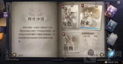 全民奇迹2埋骨沙漠探索景点在哪?埋骨沙漠探索任务怎么做?游戏中有着各式各样的剧情任务，有些任务是需要玩家前往特定的地点才能开启的，埋骨沙漠探索作为近期上线的一个探索任务，玩家需要找到该地方全部景点才行，接下来就为大家带来该探索任务的攻略大全。  【全民奇迹2埋骨沙漠探索全景点位置坐标大全】  4转以后找到4个隐藏，说谎者、 大陆一个、桥上来回跑的NPC一个，送的高级藏宝图点委托找驯兽师一个。  埋骨沙漠给人的感觉除了危机感之外，还有着更多的神秘。在漫天黄沙的渲染下，鼓声和西域特色的乐器同时响起，让人们领略了异域风情的同时，也对这篇沙漠充满了好奇，不知道这篇黄沙之下埋藏了多少秘密，又会有多少无名的亡魂。  随后鼓声渐强了起来，并且伴随着女高音的吟唱，当中又夹杂着胡琴的弹奏，将这种异域的风情推向了极致。玩家好像可以依稀看见有昔日辉煌的帝国，又好像一个个商队，又或者是一个个的冒险者徒步穿越，前辈们的背影在这里不断的出现，又不断的化为黄土。所以最后的女声从高亢转为了婉转，鼓声也完全被琴声所掩盖，似乎是在诉说着一个个被遗忘的英雄史诗。  但这也激励了新一代的冒险者们，继承先辈们的志向，去征服这片荒无人烟的土地，不被恶劣的环境吞噬掉生命，让生命的光辉和冒险的意志永远流传。  如果觉得埋骨沙漠还不够燃的话，那么不妨去探索一下狼魂要塞。这是一个听名字就是一个充满了热血与争斗的场景。这里的背景音乐也很好的体现了这一点。上来便是充满雄性荷尔蒙的男生合唱，搭配强烈的鼓点以及弦乐的重低音，使得庄严肃穆的感觉伴随画面直击玩家的心灵。  随后而来的，便是如战歌一样的强烈的节奏，充满了激情和热血。让玩家心中的渴战之心瞬间被点燃，恨不得立刻拔刀便战，不死不休，金戈铁马，气吞万里如虎。又仿佛有千军万马如排山倒海一般赶来，让玩家有一种虽千万人吾往矣的悲壮之感，英雄就是要敢于直面困境，即使敌众我寡也不能退缩，死也早死在冲锋的路上。  以上就是我们为大家带来的相关信息，想了解更多的游戏玩法攻略请继续关注我们，每天第一时间为您带来手游资讯!