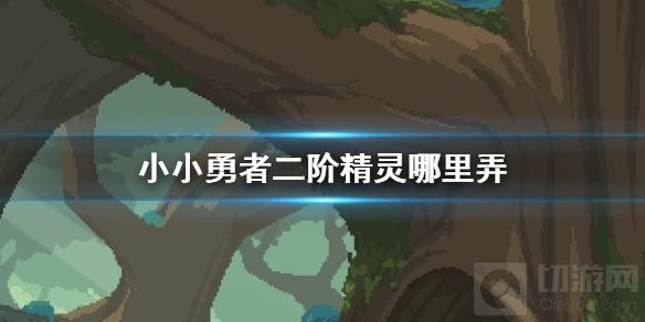 小小勇者二阶精灵哪里弄 二阶精灵获得方法兑换码激活码汇总